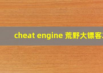 cheat engine 荒野大镖客2